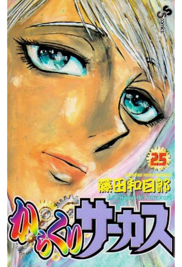 からくりサーカス 26 (少年サンデーコミックス) | 藤田 和日郎 |本